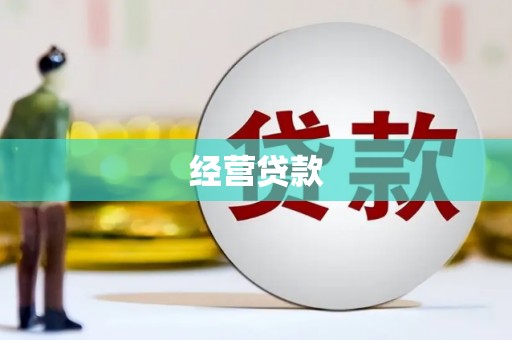 德令哈经营贷款