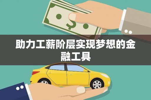 江宁助力工薪阶层实现梦想的金融工具