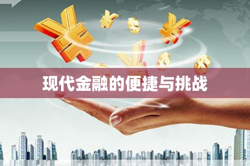 遂宁现代金融的便捷与挑战