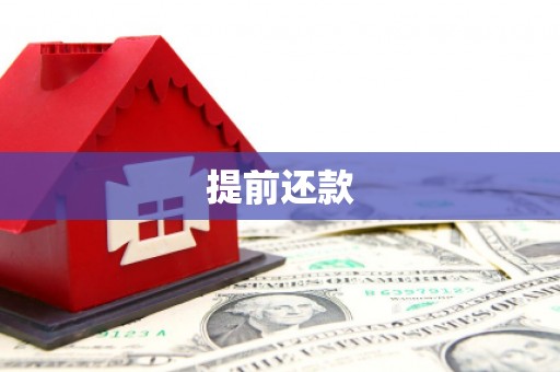 福海提前还款