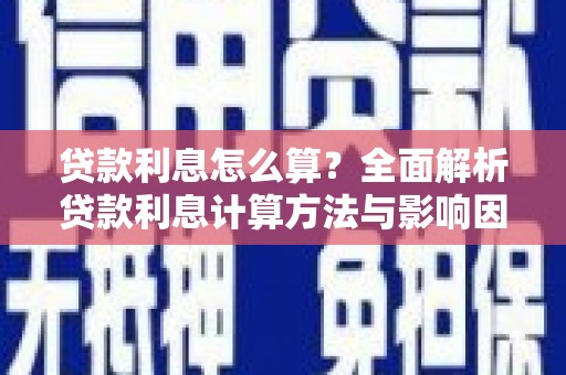 信阳贷款利息怎么算？全面解析贷款利息计算方法与影响因素