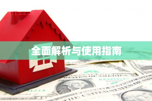 剑河全面解析与使用指南
