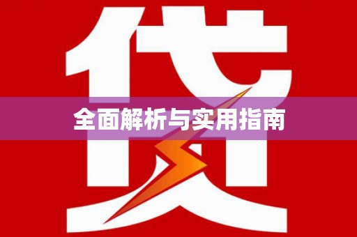 枝江全面解析与实用指南