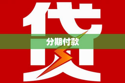 潜江分期付款