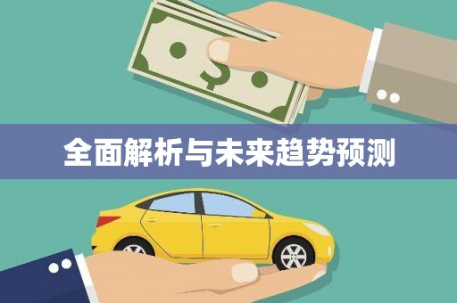 黄梅全面解析与未来趋势预测