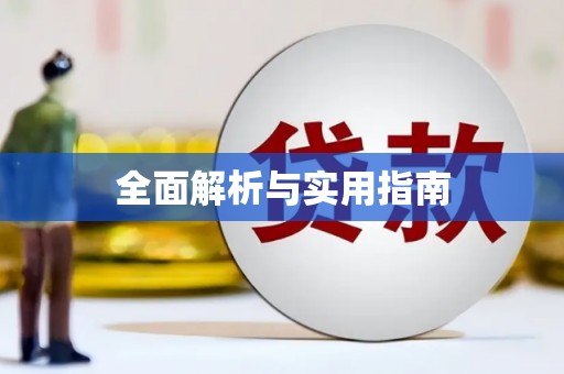 宁乡全面解析与实用指南