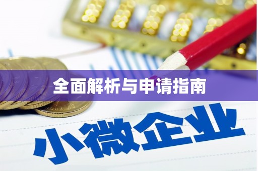 达茂旗全面解析与申请指南