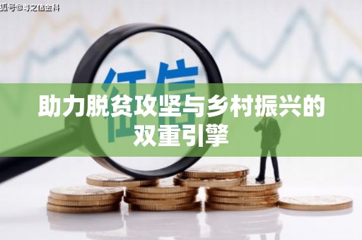 莱西助力脱贫攻坚与乡村振兴的双重引擎