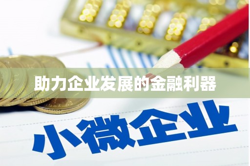 宁城助力企业发展的金融利器
