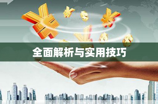 天元全面解析与实用技巧