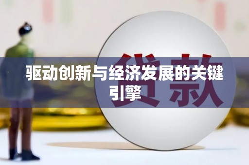 临渭驱动创新与经济发展的关键引擎