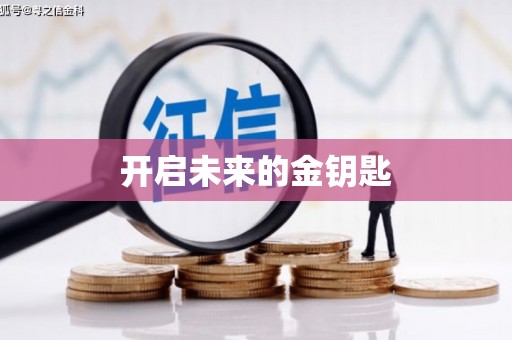 岭东开启未来的金钥匙