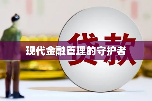 六枝现代金融管理的守护者