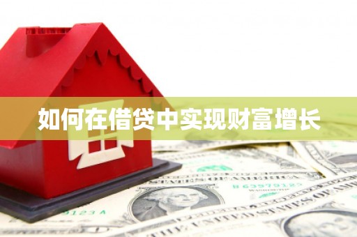 邵阳如何在借贷中实现财富增长