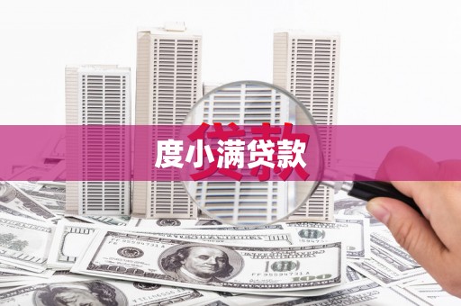 上饶度小满贷款