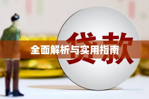 昌图全面解析与实用指南