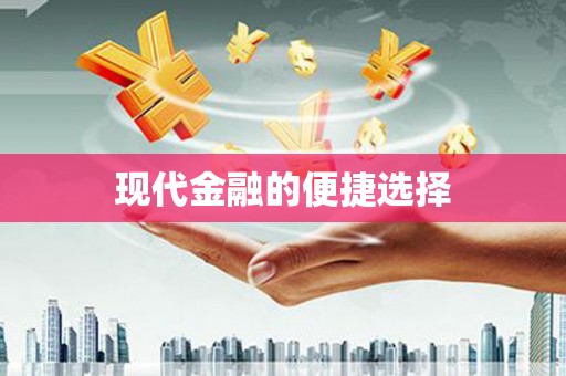 平昌现代金融的便捷选择