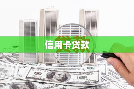 安县信用卡贷款
