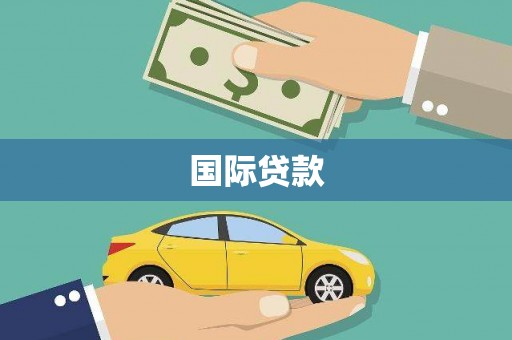 和田市国际贷款